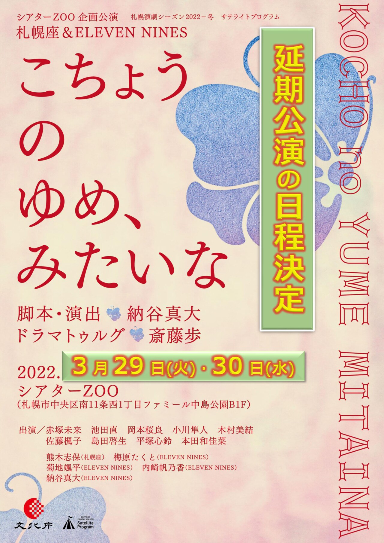 作文もとに中高生の現実描く、札幌座＆ELEVEN NINES「こちょうのゆめ、みたいな」
