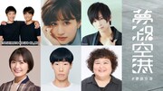 ジャルジャル×ノーミーツの配信劇「夢路空港」に荒牧慶彦・乃木坂46清宮レイら