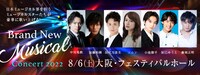 「Brand New Musical Concert 2022」大阪公演のビジュアル。