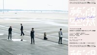 ジャルジャル×ノーミーツ 生配信コメディ演劇「夢路空港」ビジュアル