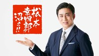 「松本幸四郎が沼る!!」ビジュアル