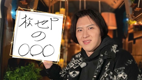 「松也Pの○○○」ビジュアル