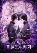 舞台「薔薇王の葬列」キービジュアル