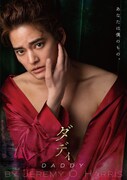 「ダディ」ビジュアル