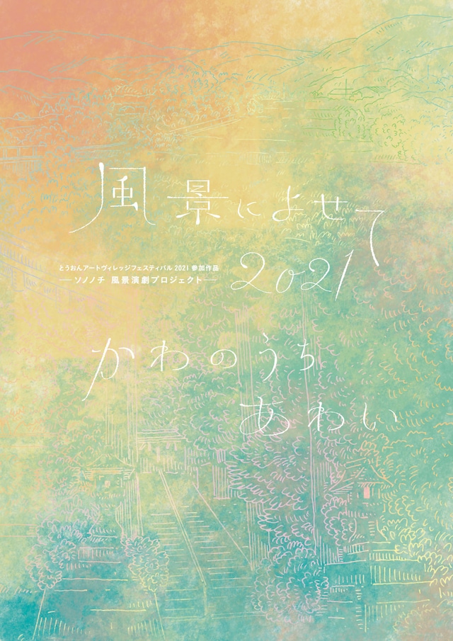 ソノノチ 風景演劇プロジェクト「風景によせて2021 かわのうち あわい」チラシ表