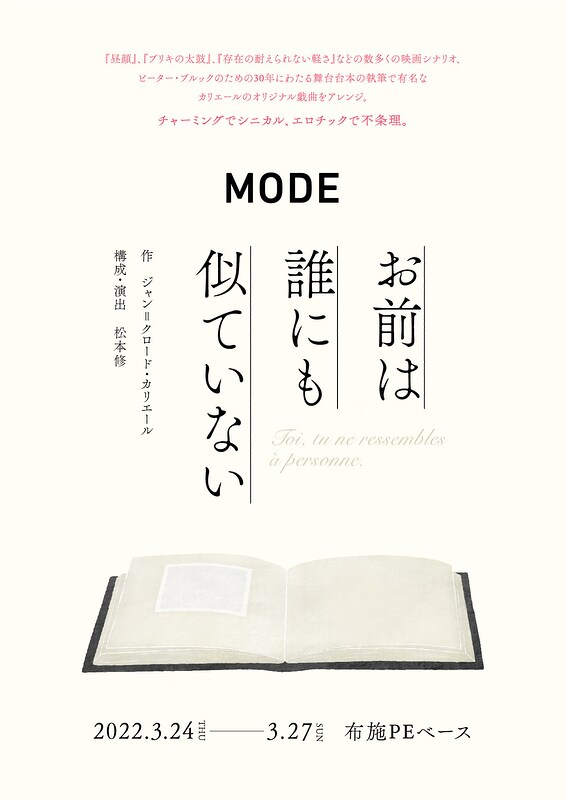 ジャン＝クロード・カリエール作品を松本修が構成・演出「お前は誰にも似ていない」