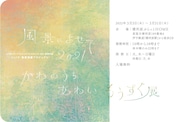 「『風景によせて2021 かわのうち あわい』もうすぐ展」チラシ表