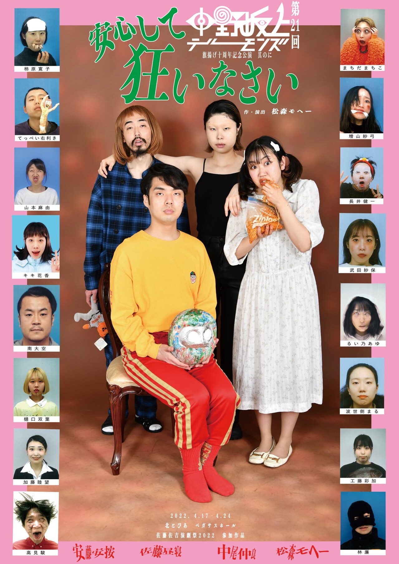 中野坂上デーモンズ「安心して狂いなさい」10周年記念し初日公演は全席10円