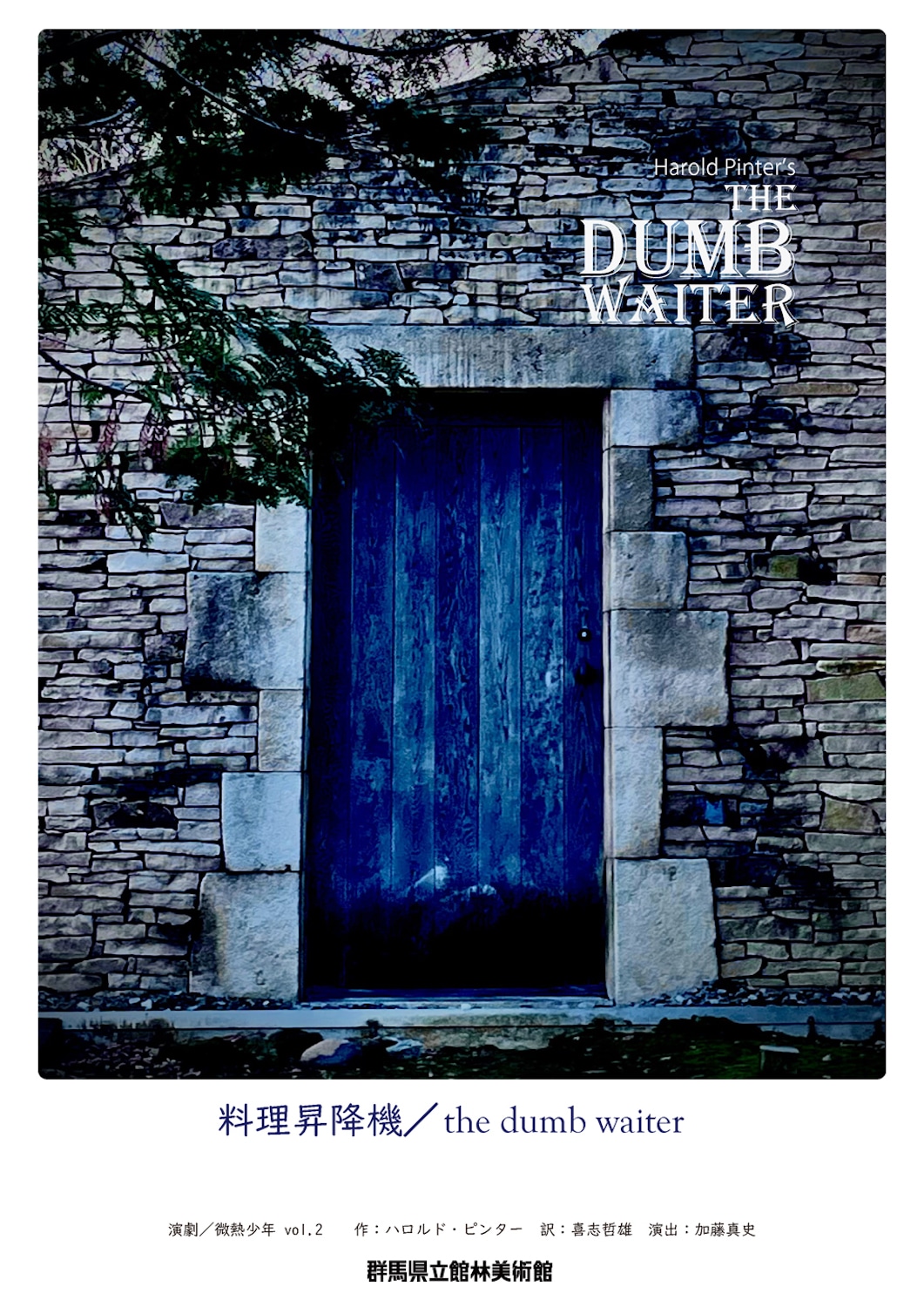 演劇 / 微熱少年 vol.2「料理昇降機 / the dumb waiter」チラシ表