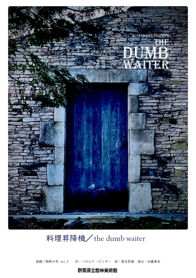 演劇 / 微熱少年 vol.2「料理昇降機 / the dumb waiter」チラシ表