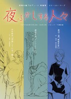戯曲本舗プロデュース 短編集 スリーストーリーズ「夜ふかしする人々」チラシ表