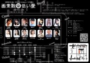 コルバタ 第33回公演 友池組「画素数の低い愛」チラシ裏