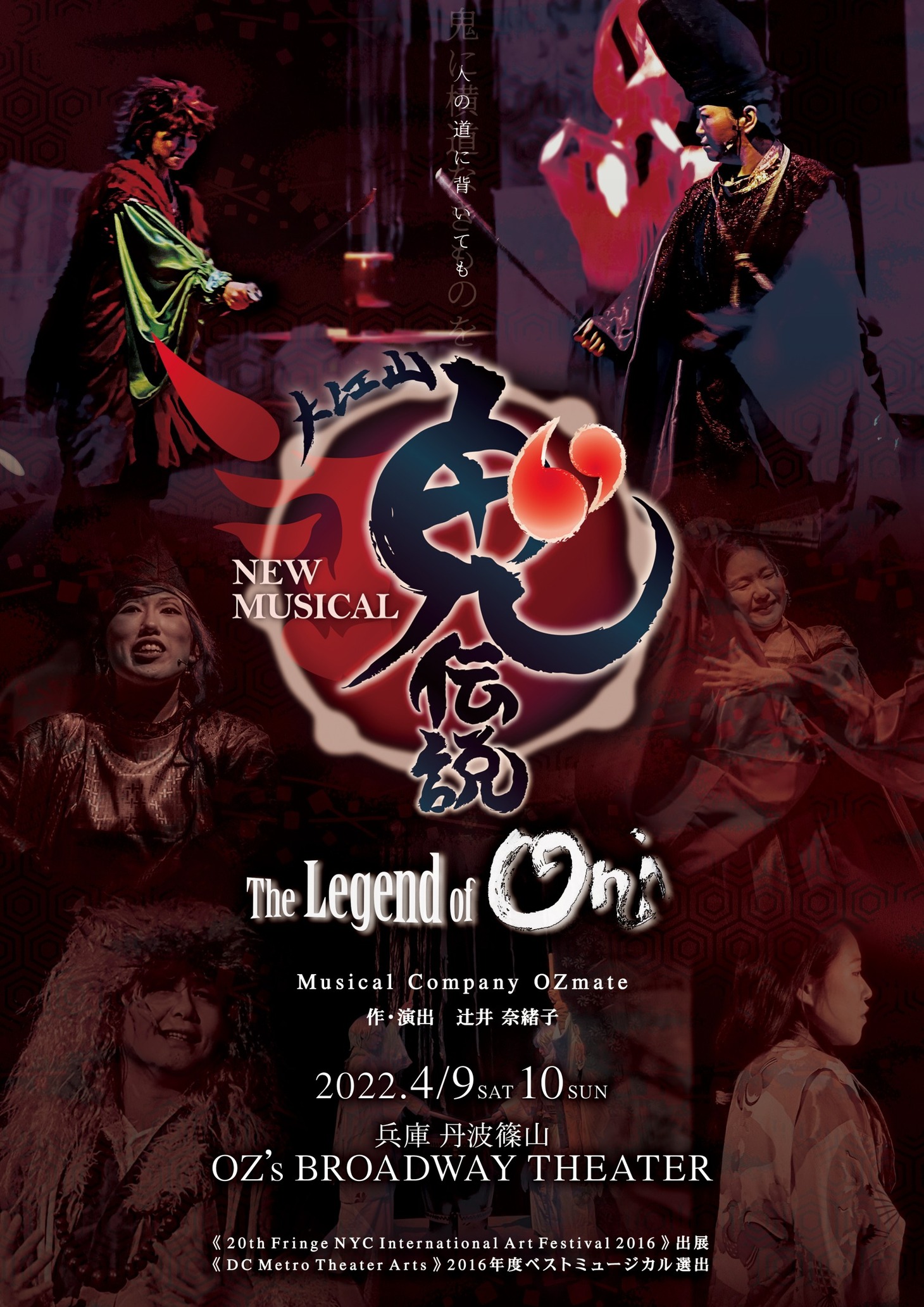 ミュージカルカンパニーOZmate オリジナルミュージカル「大江山鬼伝説」チラシ表