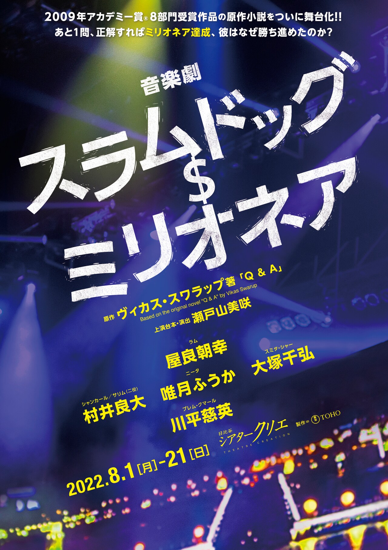【B2判 映画ポスター】　【レア】　スラムドッグ$ミリオネア スラムドッグ＄ミリオネア | 映画チケット予約なら映画ランド