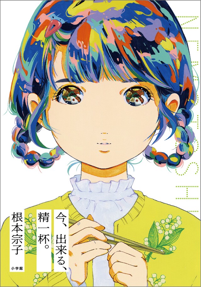 根本宗子「今、出来る、精一杯。」（小学館）表紙