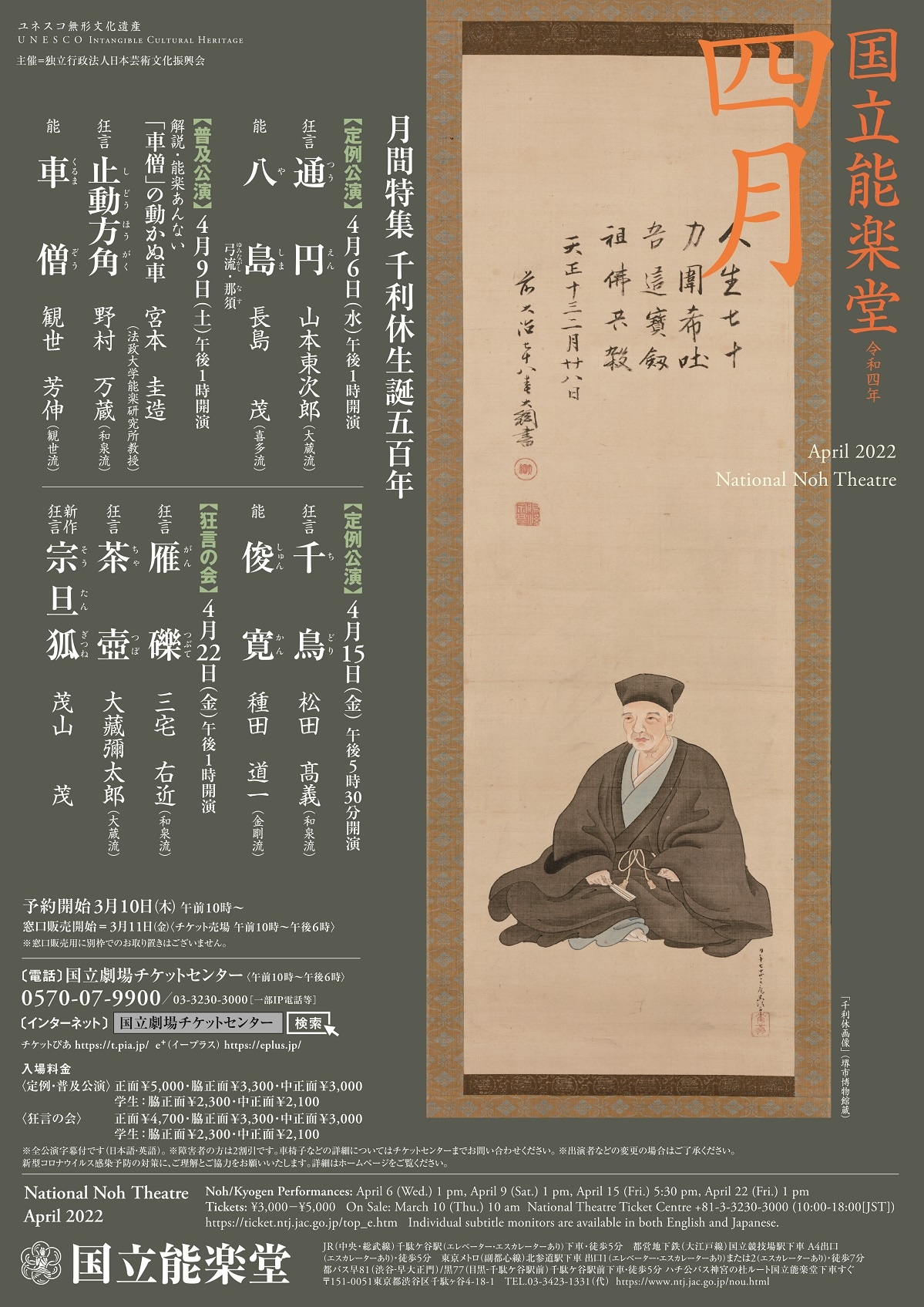 千利休の生誕500年を記念した能・狂言公演を国立能楽堂で上演、野村万蔵ら出演