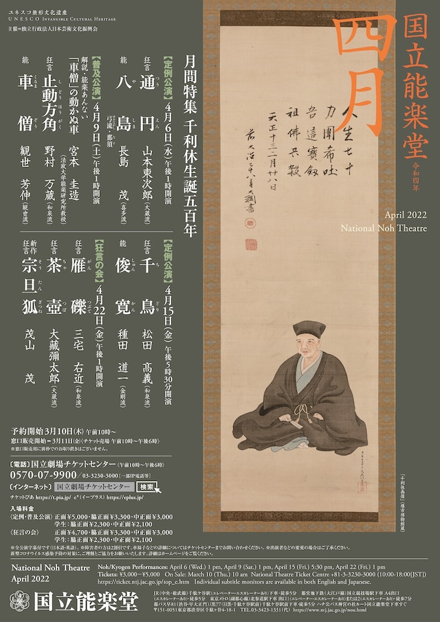 国立能楽堂主催4月公演《月間特集 千利休生誕500年》チラシ表