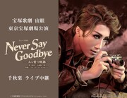 宝塚歌劇宙組「NEVER SAY GOODBYE」東京千秋楽を中継・配信、新人公演の配信も