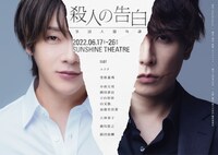 舞台「殺人の告白」ビジュアル