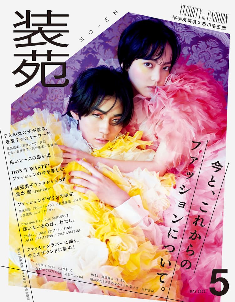 装苑 5月号に市川染五郎 蜷川実花の撮り下ろしで平手友梨奈と表紙 ステージナタリー