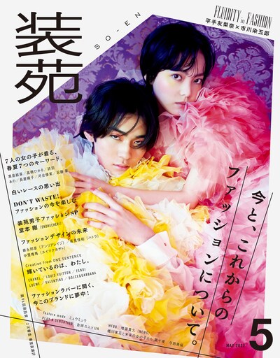 「装苑」2022年5月号（文化出版局）より。（撮影：蜷川実花 / LUCKY STAR）