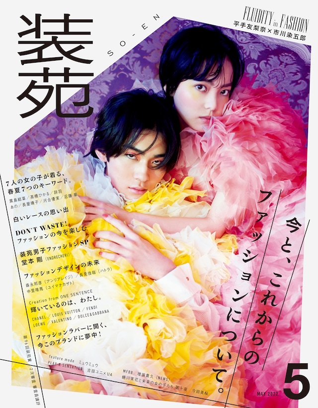 「装苑」2022年5月号（文化出版局）より。（撮影：蜷川実花 / LUCKY STAR）