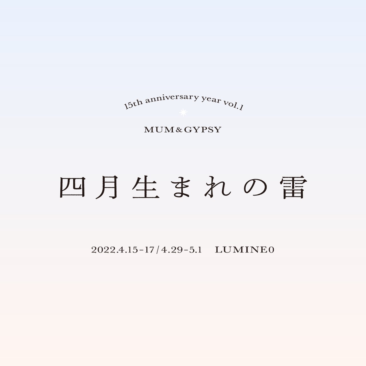 マームとジプシーが設立15周年を記念し2作品を同時期上演「四月生まれの雷」