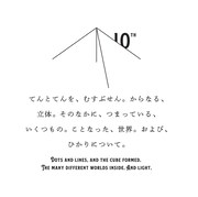 「てんとてんを、むすぶせん。からなる、立体。そのなかに、つまっている、いくつもの。ことなった、世界。および、ひかりについて。」ビジュアル