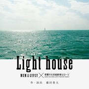 「Light house」ビジュアル