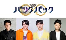 WBB10周年記念公演第3弾 WBB vol.20「バンクパック」ビジュアル