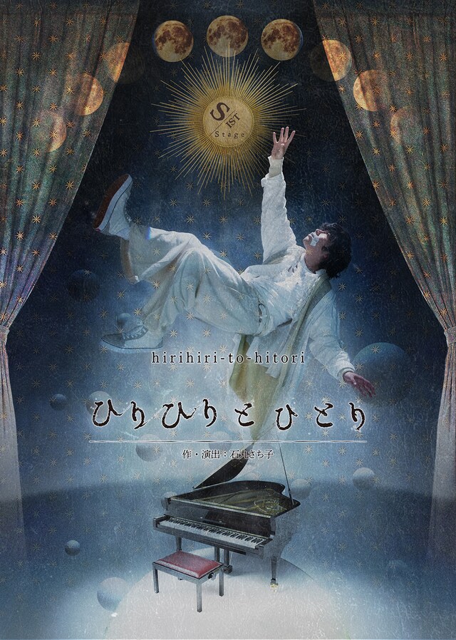 S-IST Stage「ひりひりとひとり」キービジュアル