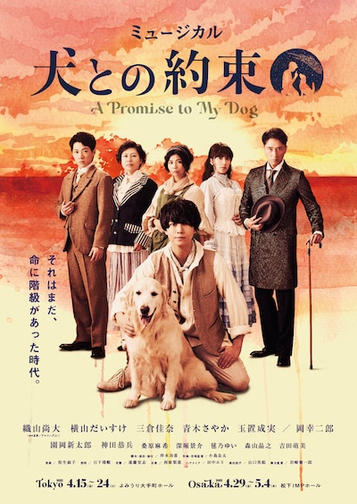 ミュージカル「犬との約束」メインビジュアル