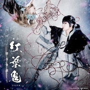 「舞台『紅葉鬼』~酒呑奇譚~」初日・千秋楽公演のライブ配信決定