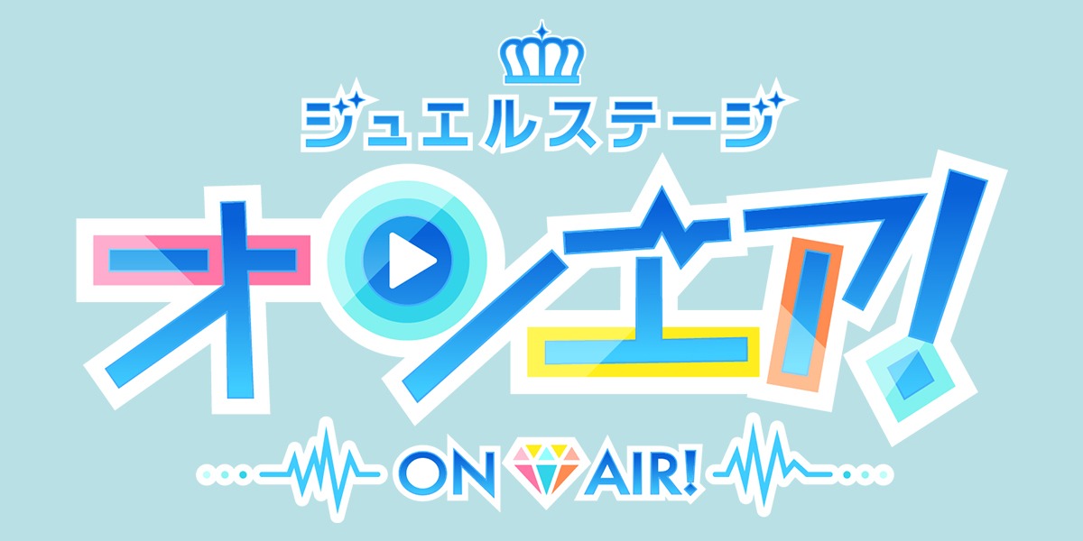 「ジュエルステージ『オンエア！』」ロゴ