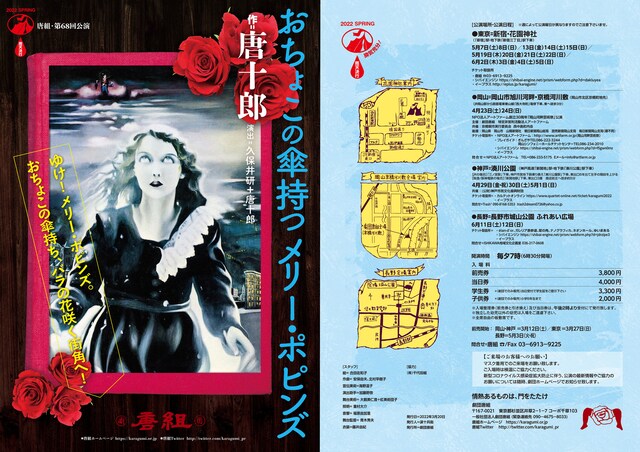 唐組 第68回公演「おちょこの傘持つメリー・ポピンズ」チラシ