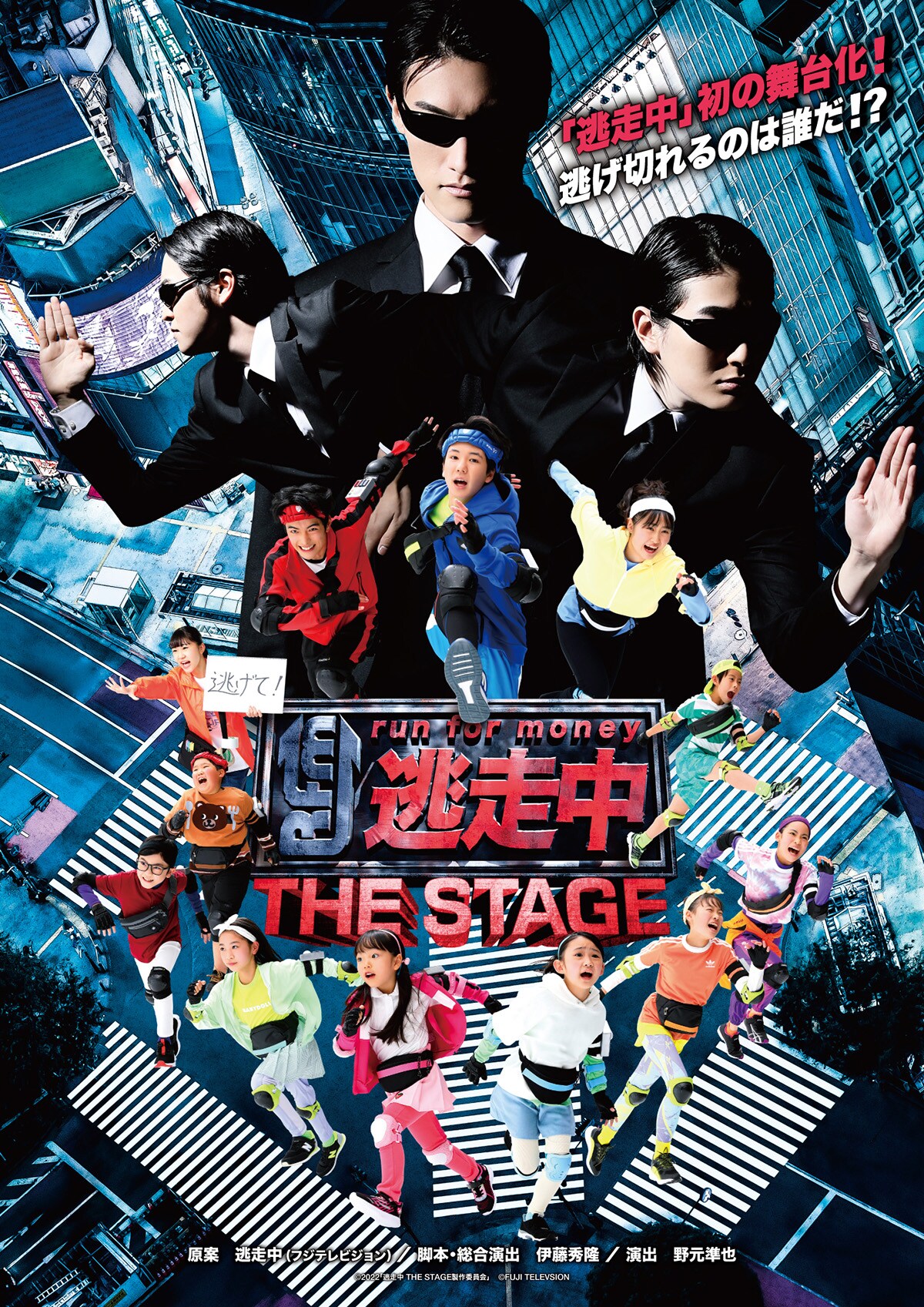 「逃走中 THE STAGE」キービジュアル