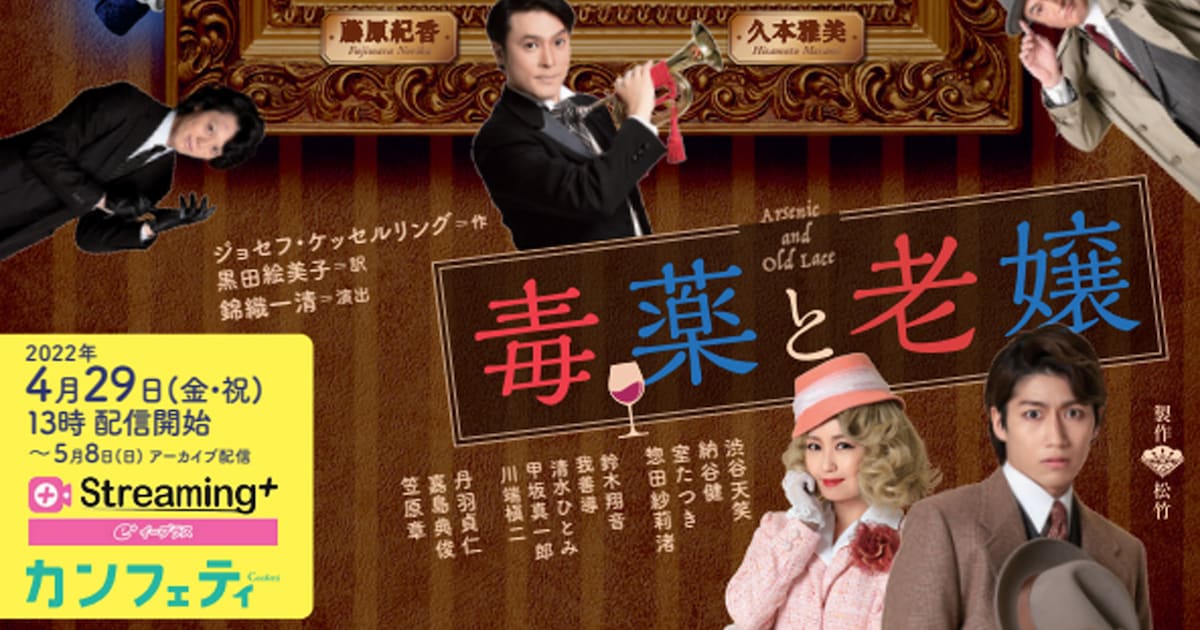 久本雅美&藤原紀香主演「毒薬と老嬢」舞台映像の配信決定 - ステージナタリー