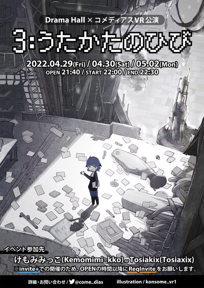 Drama Hall×コメディアス VR公演 Vol.2「3:うたかたのひび」チラシ