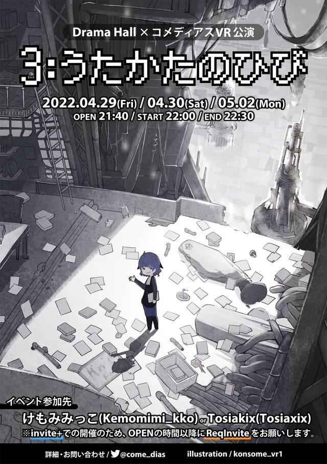 Drama Hall×コメディアス VR公演 Vol.2「3:うたかたのひび」チラシ