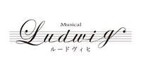 「MUSICAL『ルードヴィヒ ～Beethoven The Piano～』」