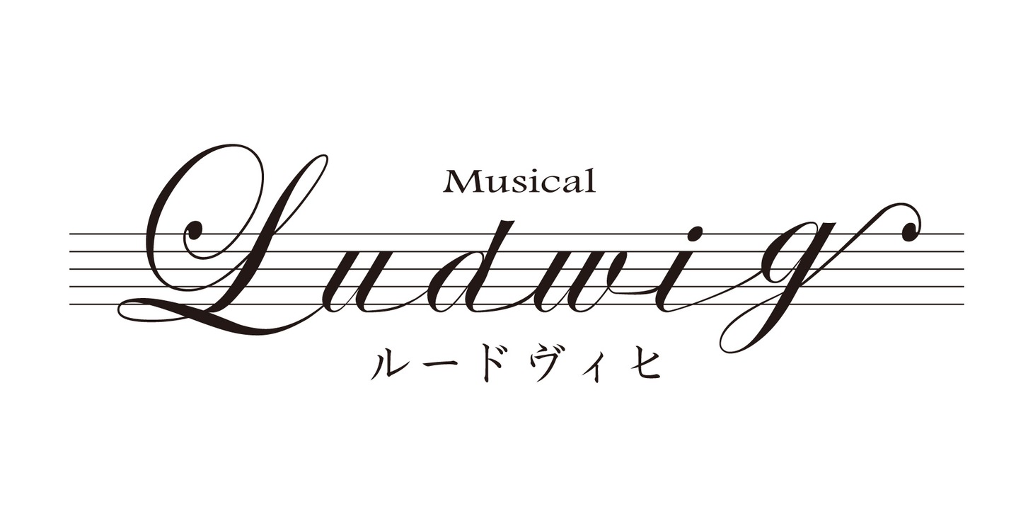 「MUSICAL『ルードヴィヒ ～Beethoven The Piano～』」