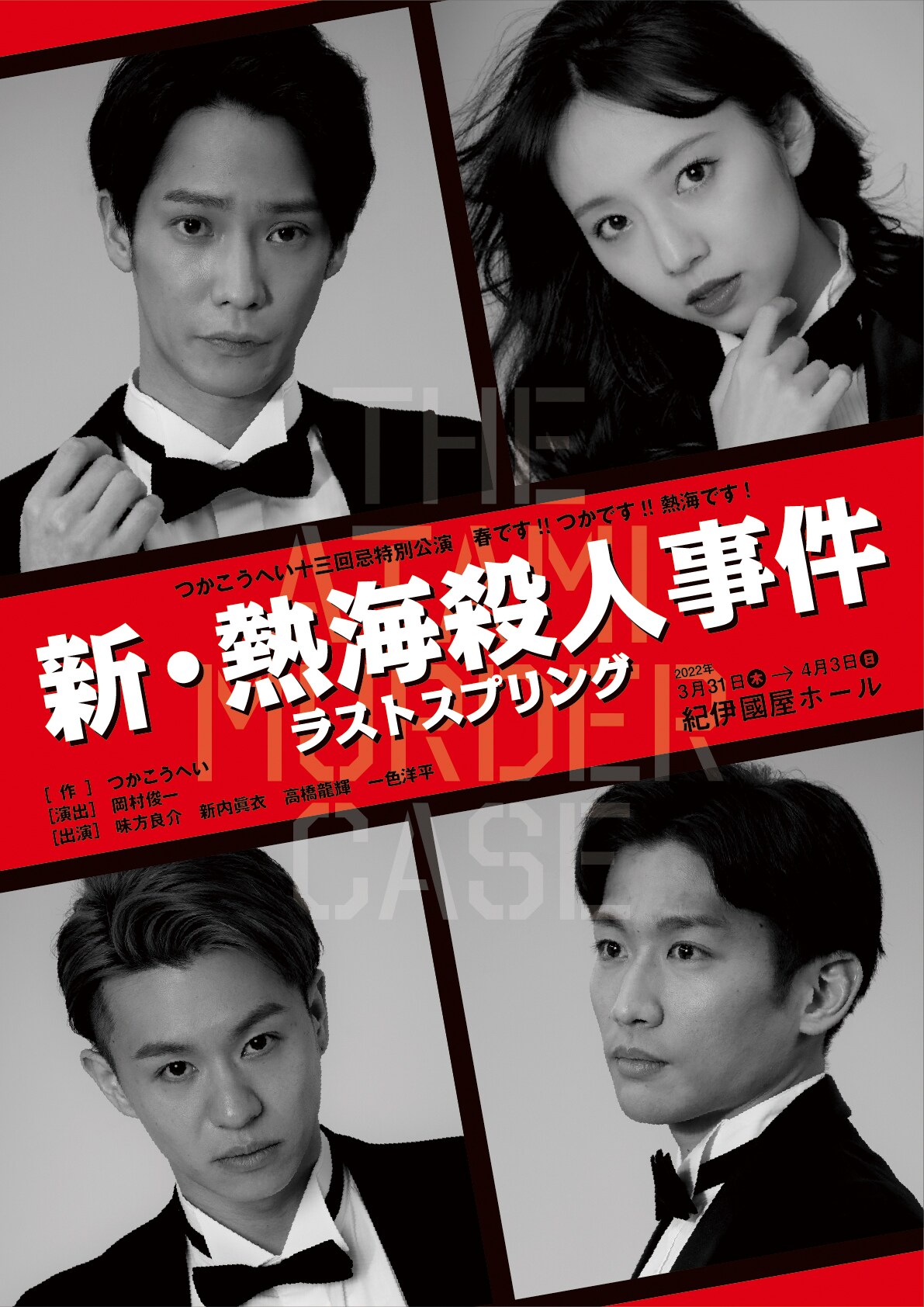 舞台「『新・熱海殺人事件』ラストスプリング」キービジュアル