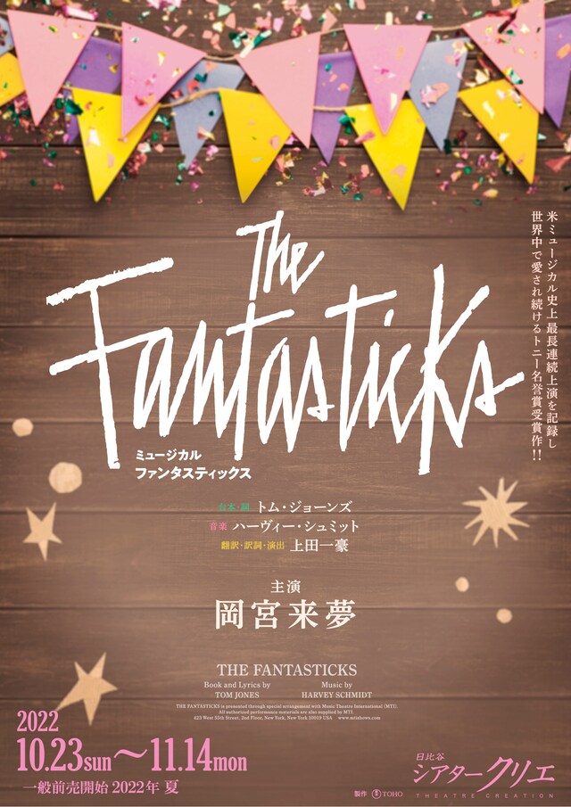 ミュージカル「ファンタスティックス」ビジュアル