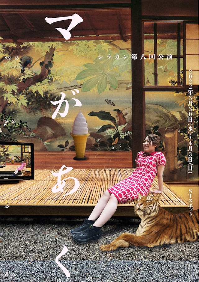 シラカン 第8回公演「マがあく」ビジュアル