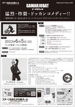 「が～まるちょば  猛烈・炸裂 ドッカンコメディー!! ～世界が笑う が～まるちょばのスーパースペシャル・ダイナマイト・エンターテイメント！～」チラシ裏