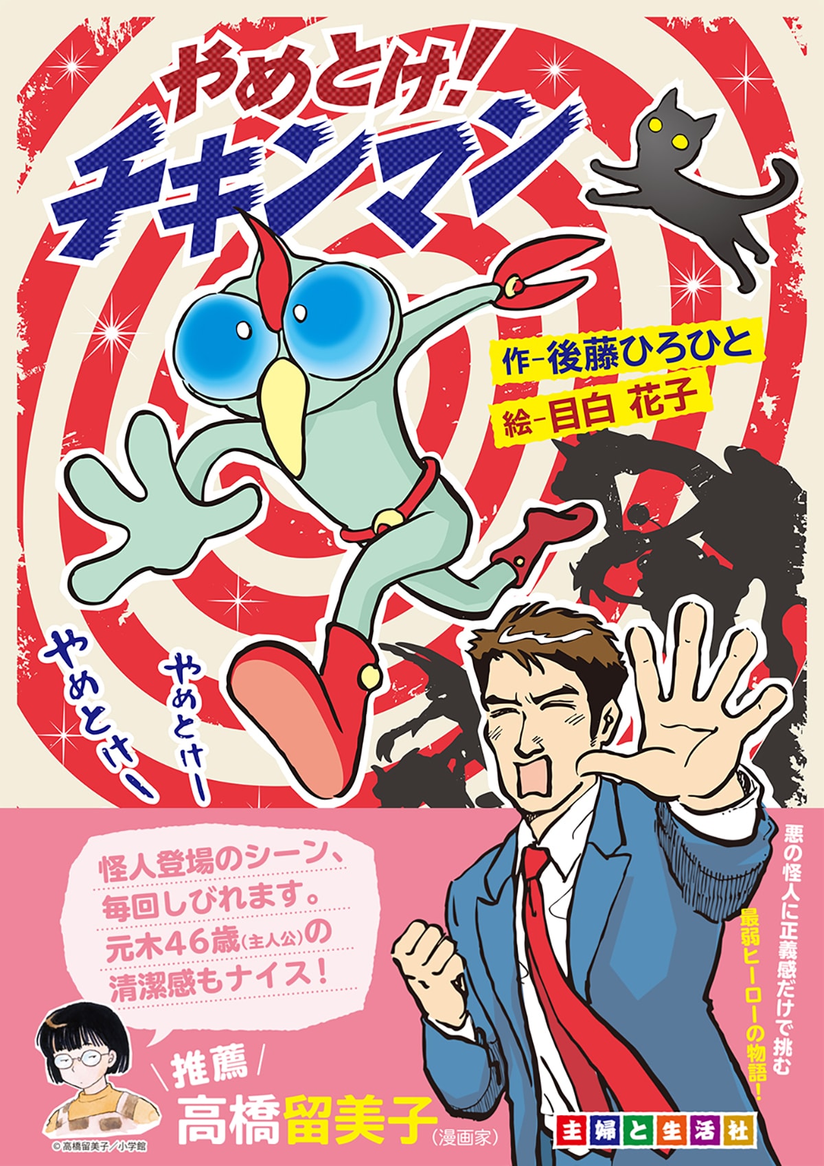 後藤ひろひとの創作人形活劇「やめとけ！チキンマン」コミカライズ決定