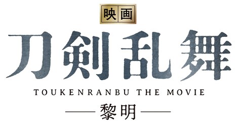 「映画刀剣乱舞-黎明-」ロゴ