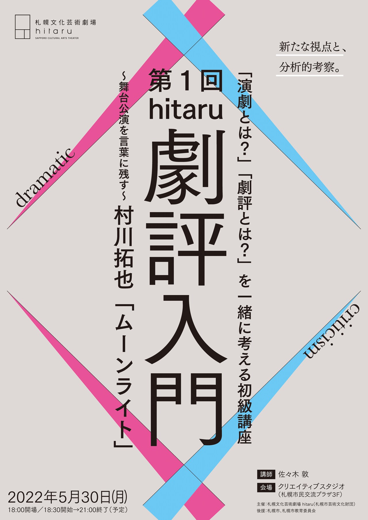 演劇や劇評を考える、「hitaru劇評入門」第1回は村川拓也「ムーンライト」