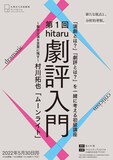 第1回「hitaru劇評入門～舞台公演を言葉に残す～村川拓也『ムーンライト』」チラシ表