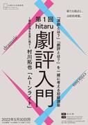 第1回「hitaru劇評入門～舞台公演を言葉に残す～村川拓也『ムーンライト』」チラシ表